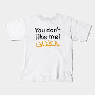 You don't like me! Kids T-Shirt